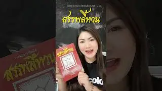 สรรพลี้หวน | รีวิวหนังสือ InkeyBookshelf