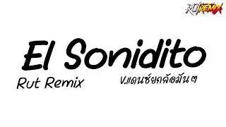 #มาแรงในTikTok ( El Sonidito ) V.แดนซ์ยกล้อมันๆ Rutremix X2