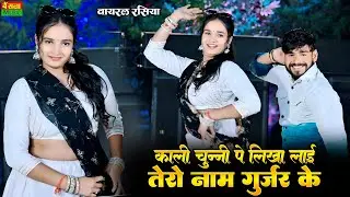 Kali Chunni Pe Likha Laai Tero Naam Gurjar Ke || Dg Mawai & Rashmi Nishad || Bainsla Music Rasiya