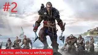 Assassin's Creed Valhalla №2 - Кости, ведьмы и медовуха (2022, оригинальная озвучка)