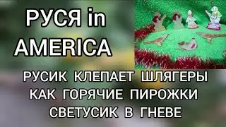 Обзор‼️ Руся in America //Русик клепает шлягеры как горячие пирожки⁉️ Светусик в гневе‼️