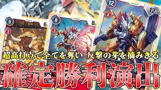 【反撃方法ZERO】ウォーグレイモンX抗体爆進！オメガモンX抗体との組み合わせが最強すぎて手も足も出ない【デジカ】