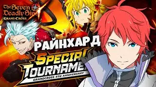 РАЗБОР ВСЕХ БОЕВ РАЙНХАРДА НА ТУРНИРЕ! | Seven Deadly Sins: Grand Cross