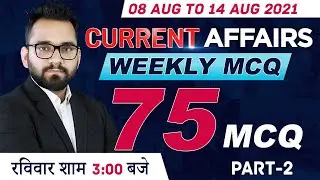 8 Aug to 14 Aug 2021 Current Affairs | Weekly Current Affairs - 75 Important MCQ Part 2 #Adda247