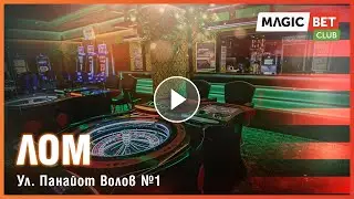 Magic Bet -  Лом