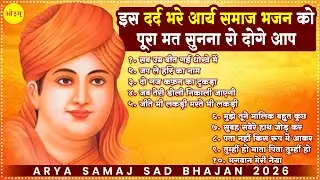 इस दर्द भरे आर्य समाज भजन को पूरा मत सुनना रो दोगे आप | Arya Samaj BHajan | Sad Arya Samaj Song