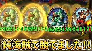【S12/時渡異常環境】純海賊で勝てました！！【 Hearthstone Battlegrounds】