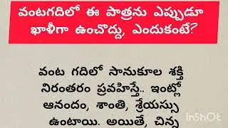 వంటగదిలో ఈ పాత్రను ఎప్పుడూ ఖాళీగా ఉంచొద్దు, ఎందుకంటే?#vastushastra #telugu #jyotisham #vastuastrolo