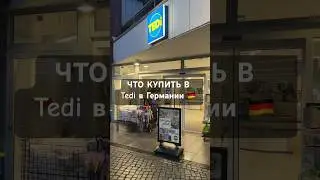 Какие еще магазины снять ? # #germany #deuchland #rossmann