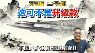 六代机歼36二号验证机现身，这真不是一号机的升级款