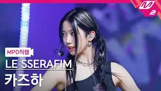 [MPD직캠] 르세라핌 카즈하 직캠 4K '이브, 프시케 그리고 푸른 수염의 아내' (KAZUHA FanCam) | @MCOUNTDOWN_2023.5.25