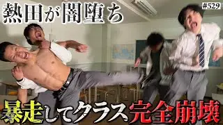 【熱田が闇堕ち】本当は不良なのに陰キャになりすます高校生の日常【コントVol.529】