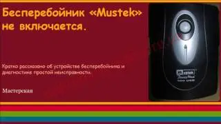 Бесперебойник &laquo;Mustek&raquo; не включается.