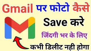 Gmail Par Photos ko Lifetime ke Liye Kaise Save Kare !! How to Save Photos on Gmail