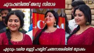 ചുവപ്പണിഞ്ഞു അനു സിതാര, ഏറ്റവും വലിയ ബ്യൂട്ടി ഹബ്ബിന് ചങ്ങനാശേരിയിൽ തുടക്കം | Anu Sithara Chsry