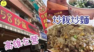 【高雄左營美食】58炒飯.炒麵.鍋燒麵.快炒.各式炒飯炒麵｜｜Taiwanese fried rice fried noodles