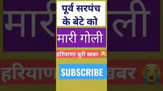 हरियाणा बेहद बुरी खबर 😭 / Haryana Latest News Hisar Sarpanch Today 8 March 2023 #shortfeed #shorts
