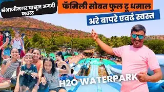 H2o water park aurangabad |h2o water park sambajinagar |aurangabad tourist places|फॅमिली फुल टू धमाल