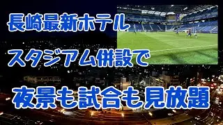 長崎市の街並みもスタジアムも一望‼︎長崎駅から歩いて行けるホテルがすごい