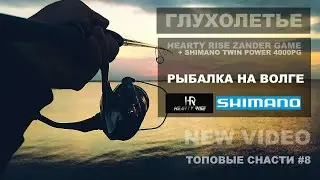 ТОПОВЫЕ СНАСТИ #8. Рыбалка с Zander Game  XT Limited Edition и Twin Power 4000 PG. Спиннинг на Волге