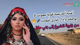 من زاوية الشيخ إلى بني ملال | اغنية امازيغية قوية بصوت لا يوصف وأداء خارق للعادة 🎤🔥