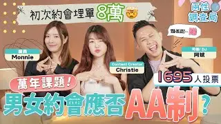 【兩性調查局】 男女食飯應否AA制？｜初次約會埋單8萬｜男女AA制萬年課題！｜【姐係咁⋯睇】