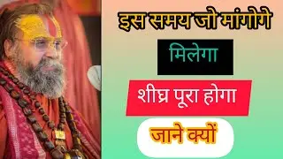 इस समय जो मांगोगे मिलेगा शीघ्र पूरा होगा....!#rajendrdas ji maharaj 
