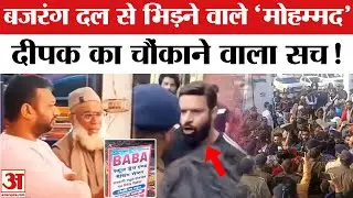 मुस्लिम दोस्त के लिए Bajrang Dal से भिड़े Mohammad Deepak ने बताया सच Kotdwar Baba Shop Controversy