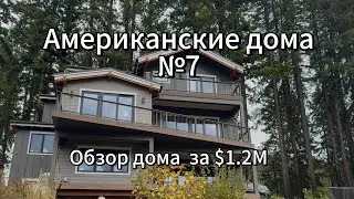 Американский дом #7 Уверенный середнячок 