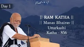 Day 1 - Manas Bhairav | Ram Katha 856 - Uttarkashi | 02/11/2019 | Morari Bapu