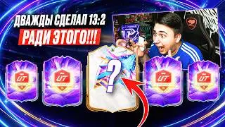 Я СДЕЛАЛ ДВАЖДЫ 13:2 и ОТКРЫЛ НОВЫЕ ФЕНТЕЗИ НАГРАДЫ!!! ВСЁ ради ЭТИХ ПАКОВ - FC 26