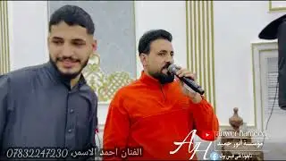 نازكه حسنج ابد مو هين🔥🫀جديد الفنان احمد الاسمر/حفلة زفاف حسين العنزي الف مبروك🤍عزف عباس سيمو🎹