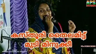 കസ്തൂരി തൈലമിട്ട് Kasthoori Thailamittu | ശബ്ന അക്രം SHABNA AKRAM(KAIRALI PATTURUMAL FAME)