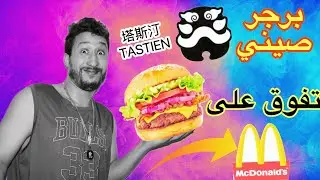تحدي أكل برجر صيني و برجر عالمي لن تصدقو من فاز في الاخير…صدمة قوية🤯😱