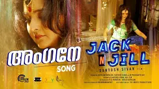 Angane Song | Jack N' Jill | Manju Warrier | Sithara | Gopi Sundar | Santosh Sivan |Harinarayanan BK