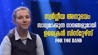 സ്വര്‍ഗ്ഗീയ അനുഭവം സാധ്യമാക്കുന്ന ഗാനങ്ങളുമായി  ഉക്രൈന്‍ സിസ്‌റ്റേഴ്‌സ്‌ |  Praise and Worship
