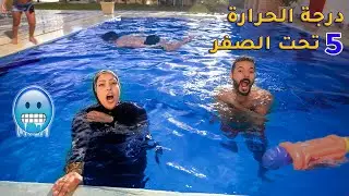 تحدي اخرشخص يطلع من حمام السباحة🏊‍♀️يربح 20,000$ ( إن كيدهن عظيييييييم😩 )