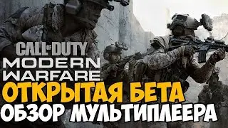Modern Warfare 2019 ► Обзор Мультиплеера, Открытая Бета, Коллекционное Издание
