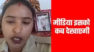 मीडिया इसको कब देखाएगी | The Horizon Times