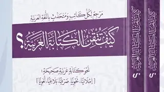 73- رسم الإدغام وأحكامه من كتاب كيف تتقن الكتابة 