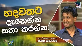හදවතට දැනෙන්න කතා කරන්න | හෘද විශේෂඥ වෛද්&zwj;ය සෝලිත් සේනානායක | Uda Ire Sahurdaya