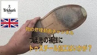 Tricker'sトリッカーズ・カントリーブーツにトゥスチール加工 愛知県豊橋市の靴修理・靴磨きRADIANラディアン