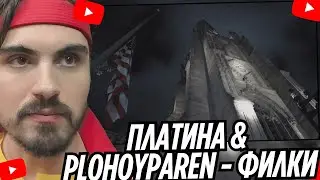 Платина & PLOHOYPAREN - Филки | РЕАКЦИЯ EROKEZ