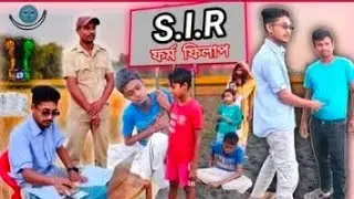 S.I.R ফর্ম ফিলাপ।।bangla natok।। Fazil Gram।।#sirnewvideo #newpost#ComedyNatok #banglanatok2025