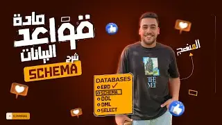 قواعد البيانات | تحويل ال ERD الي Schema