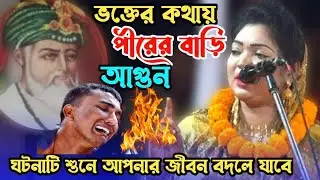 ভক্তের কথায় পীরের বাড়ি আ/গু/ন /🔥 bangla folk song | Chandra Sarkar | baul gaan | বড় পীরের কাহিনী