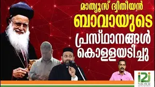 Baselios Marthoma Mathews ii|മാത്യൂസ് ദ്വിതീയൻ ബാവായുടെ പ്രസ്ഥാനങ്ങൾ...