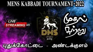KODUMBALUR vs RATHINAKOTTAI | PUTHUKOTTAI-ANDAKULAM-DMS SPORTS TAMIL-2022