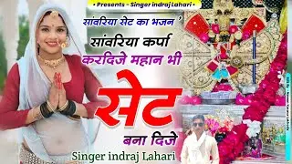 सांवरिया सेट का भजन/sawariya seth ka Bhajan/ singer indraj Lahari/ Rajasthani song 