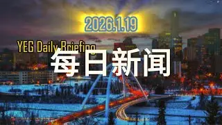 YEG Daily Briefing 2026.1.19